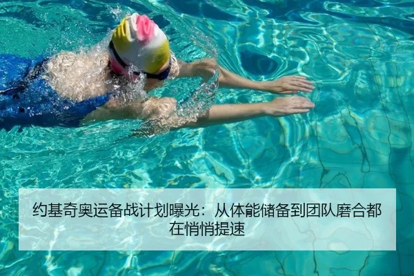 约基奇奥运备战计划曝光：从体能储备到团队磨合都在悄悄提速